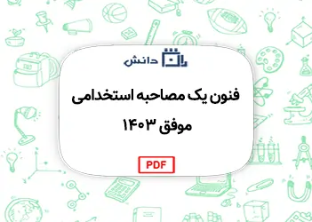 فنون یک مصاحبه استخدامی موفق 1403